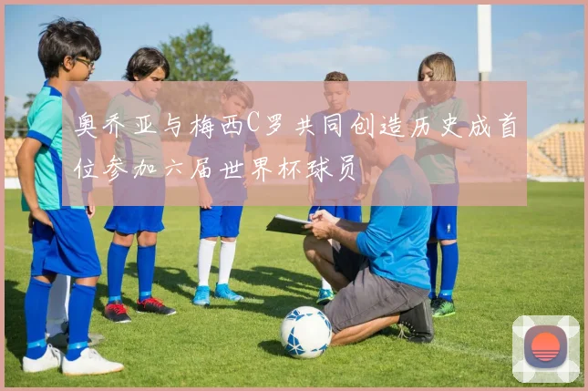 奥乔亚与梅西C罗共同创造历史成首位参加六届世界杯球员
