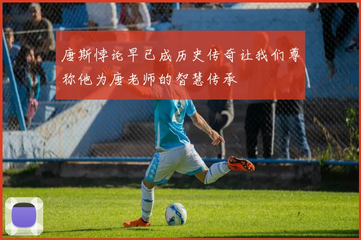唐斯悖论早已成历史传奇让我们尊称他为唐老师的智慧传承