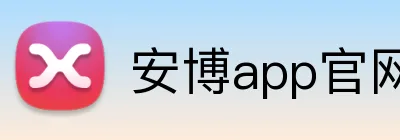 安博app官网登录入口 Logo